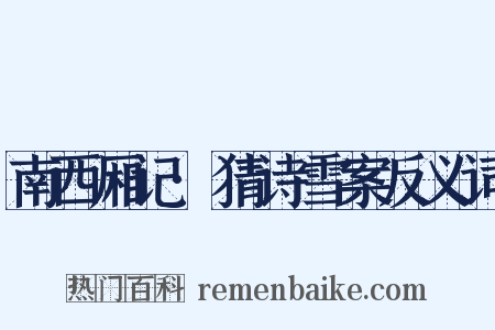 南西厢记·猜诗雪案反义词是什么意思的图片